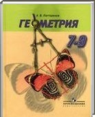 Решебник (ГДЗ) для Геометрия, 9 класс (А.В. Погорелов) 2014