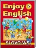  ()  ENJOY ENGLISH, 2  (.. , .. , .. ) 2011