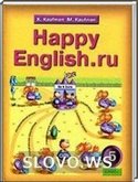  ()  HAPPY ENGLISH.RU, 5  (.. , .. . ) 2008
