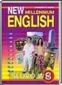 New Millennium English, 8  [Workbook, Student's book] ( ..  .) 2009