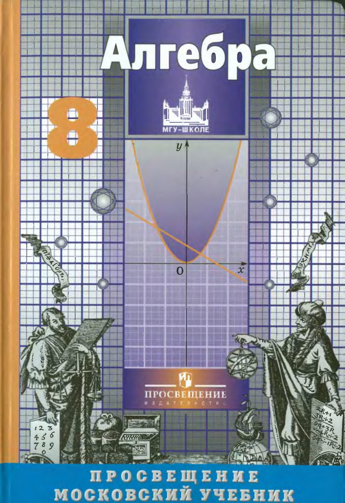Учебник Алгебра 7 Класс Никольский Потапов Решетников 2013