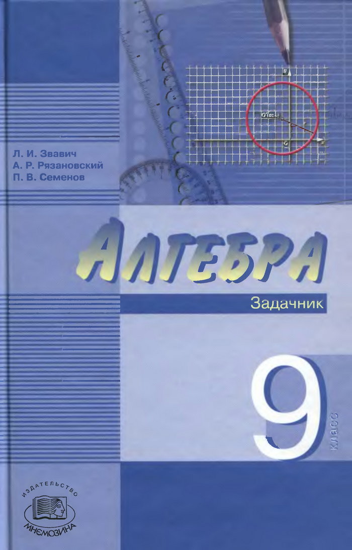 Учебник Алгебра Мордкович 9 Класс 2 Часть 2008