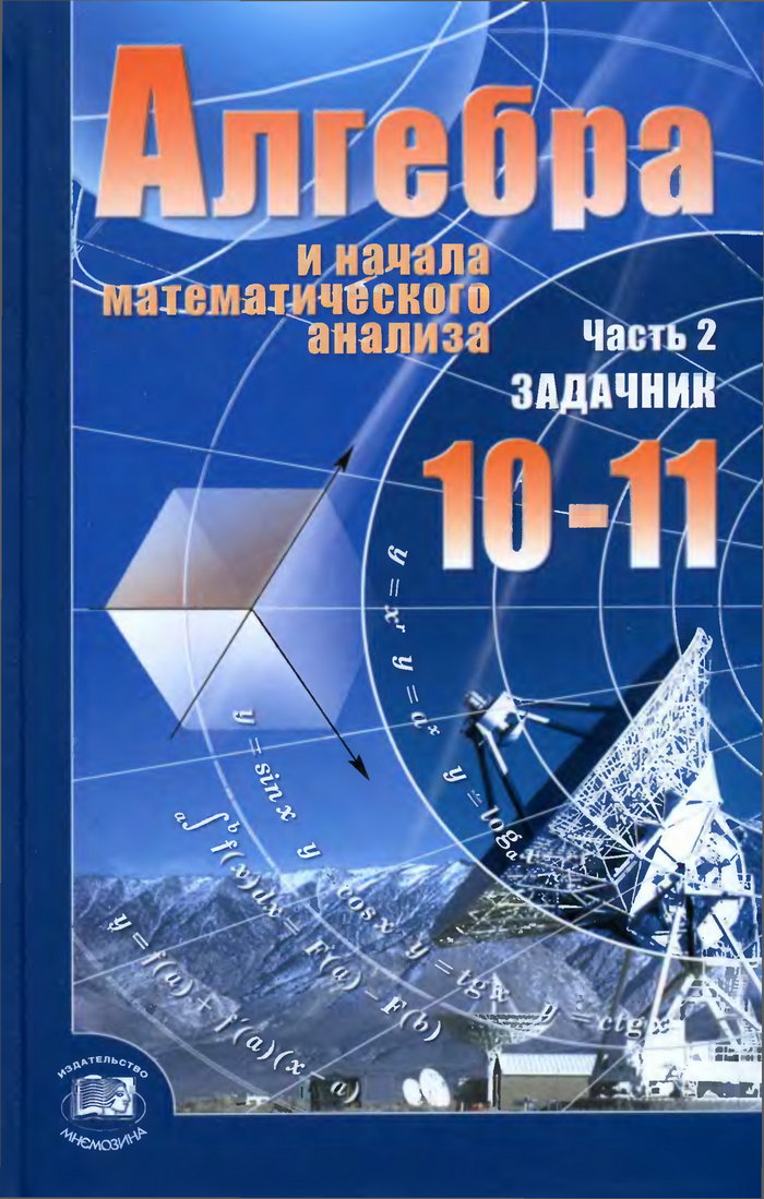 Учебник Алгебра 10 Класс Мордкович Гдз Задачник
