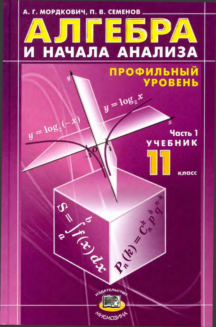 Учебник Алгебре 11 Класс Мордкович Профильный Уровень Часть 2