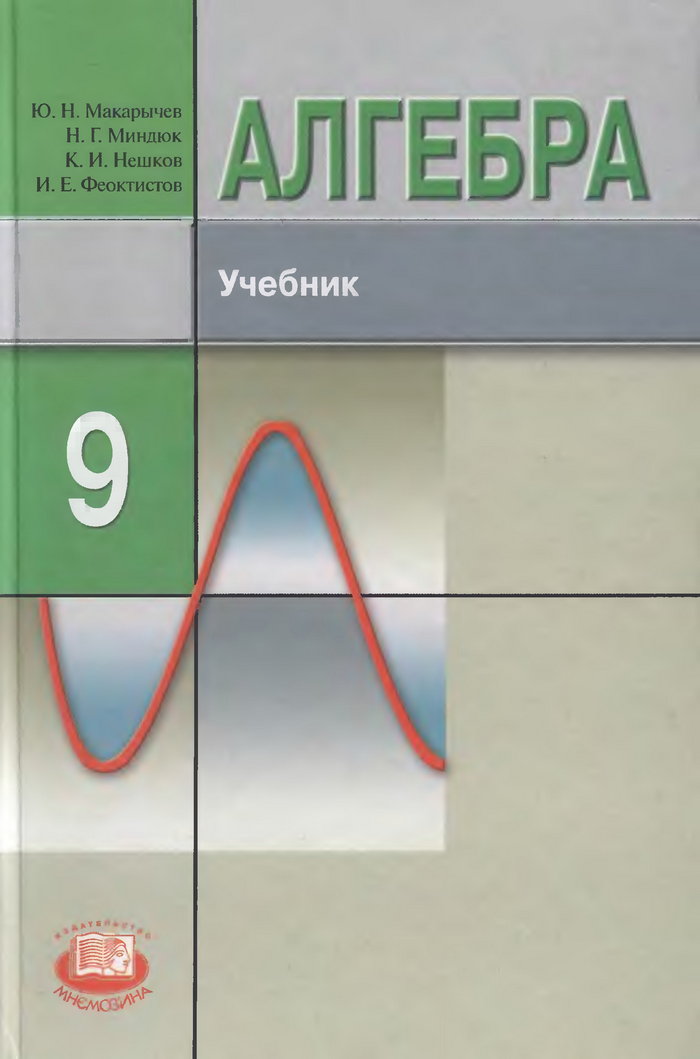 Решебник онлайн по алгебре 9 класс под редакцией теляковского 2009 год