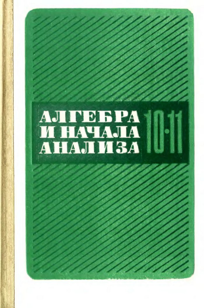Решебник Алгебра 10-11 Кл .Колмогоров