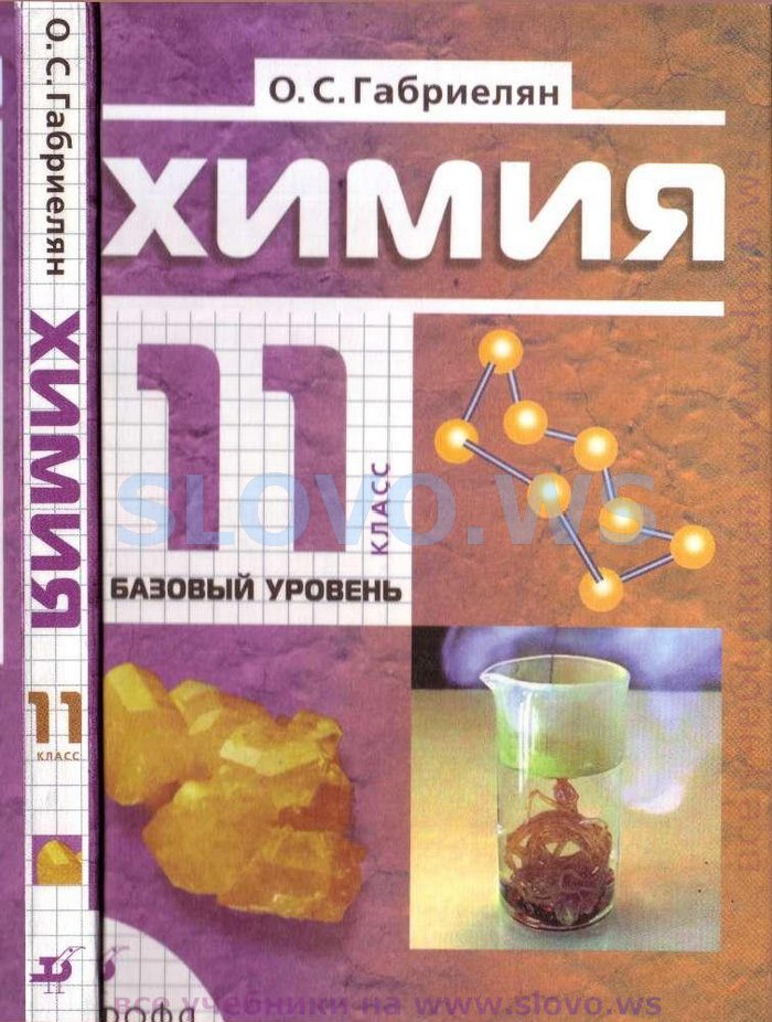 Химия Учебник Габриелян 11 Класс