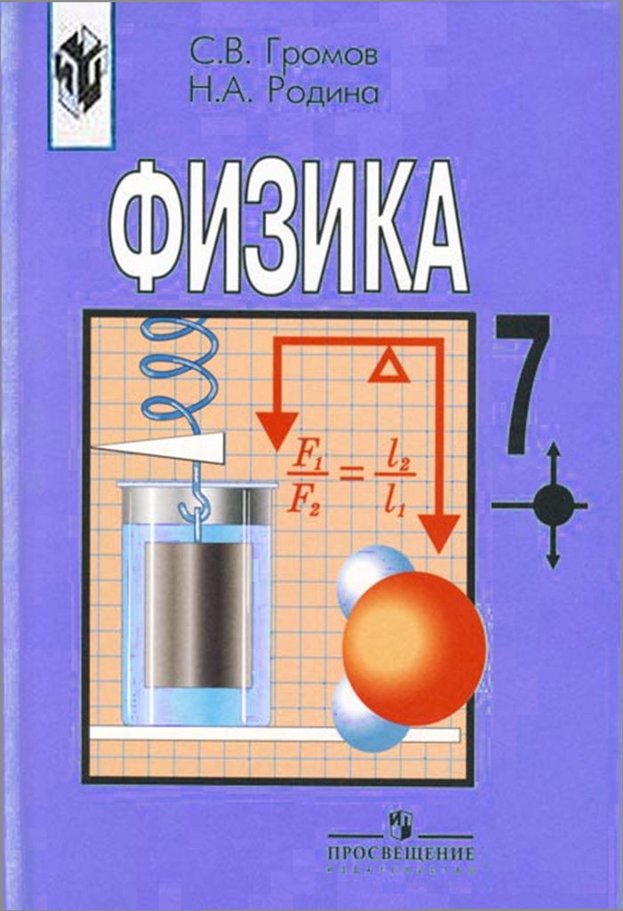 Физика 7 класс автор книги