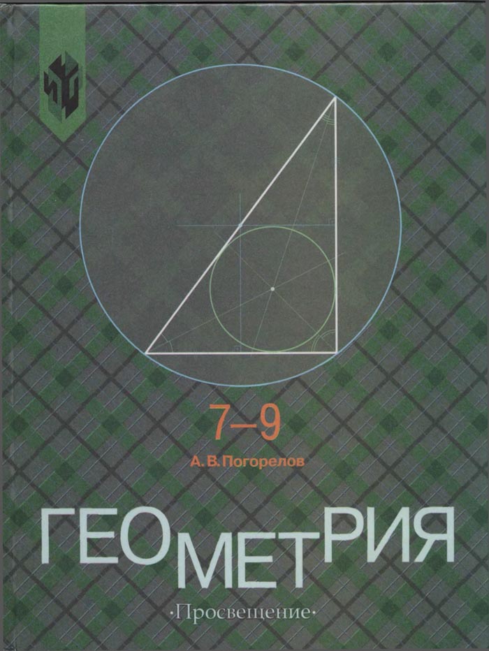 Учебник а.в погорелова 7-9класс геометрия