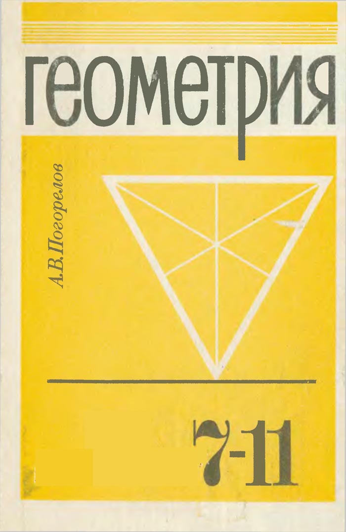 Решебник геометрия 1997 погорелов 11 класс