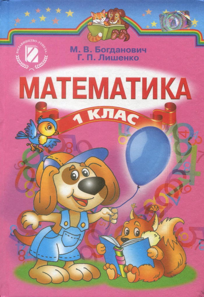 учебник по математике 4 класс богданович лишенко 2016