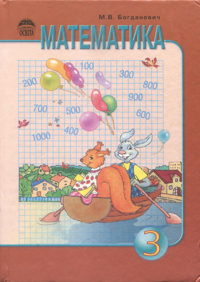 Учебник математики н.в.богдановича за 3 класс украинским языком