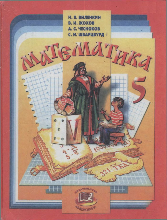 гдз по математике 5 класс виленкин жохов чесноков шварцбурд 14 издание