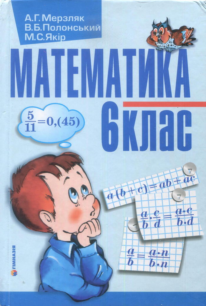 гдз 6 класс з математики на украинском языке а.г мерзляк в.б полонский м.с.якир