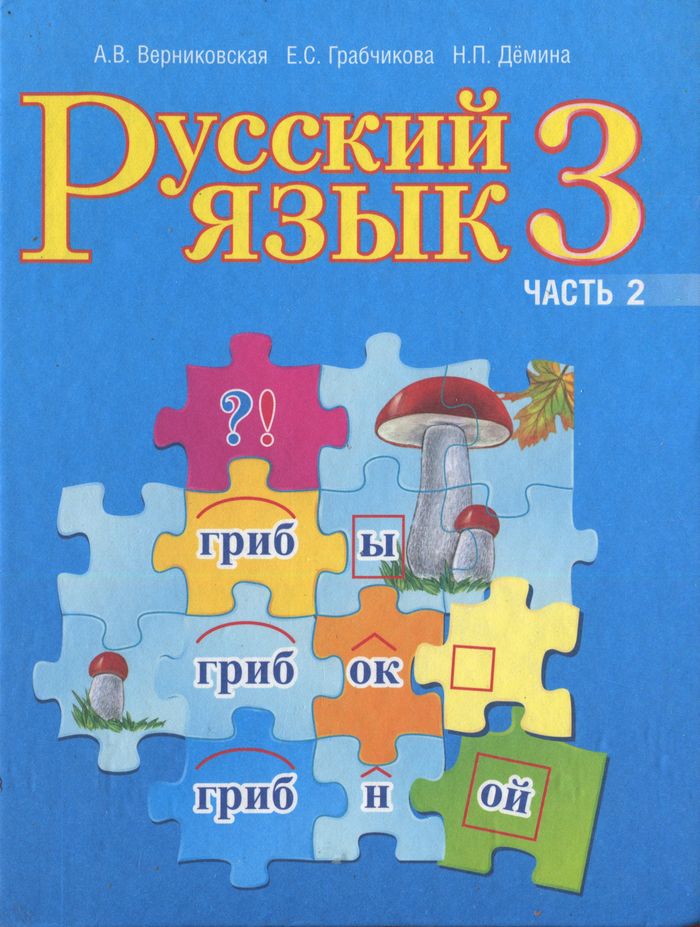 Решебник по русскому языку 3 класс верниковская грабчикова дёмина 1 часть
