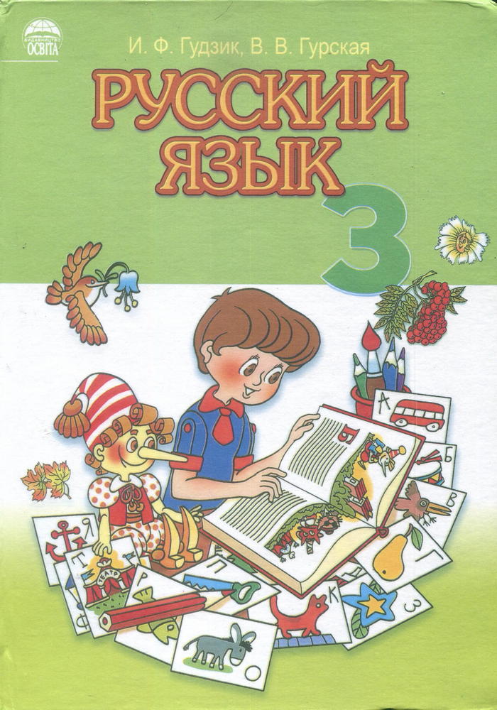 скачать гудзык учебник русского языка для 3 класса