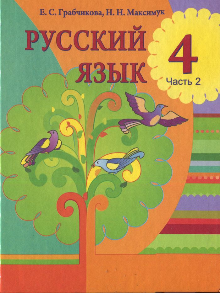 Русский язык 4 класс учебник